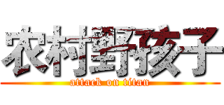 农村野孩子 (attack on titan)