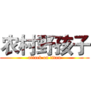 农村野孩子 (attack on titan)