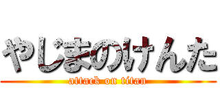 やじまのけんた (attack on titan)