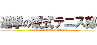 進撃の硬式テニス部 (shingeki no koshikitennsbu)