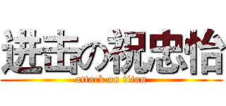 进击の祝忠怡 (attack on titan)