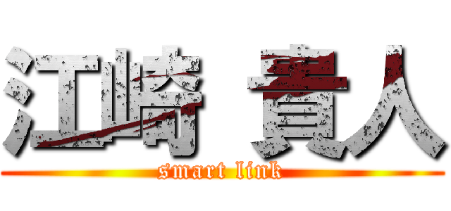 江崎 貴人 (smart link)