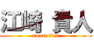 江崎 貴人 (smart link)