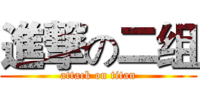 進撃の二组 (attack on titan)