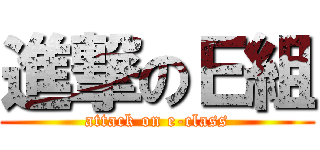 進撃のＥ組 (attack on e-class)