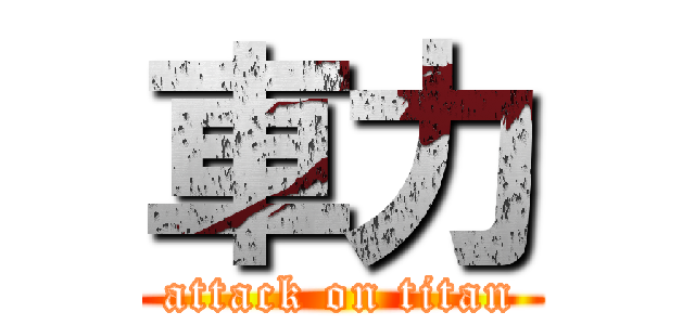 車力 (attack on titan)