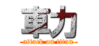 車力 (attack on titan)