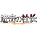 进击の社长 (she  zhang)