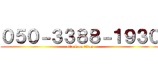 ０５０－３３８８－１９３０ (attack on titan)