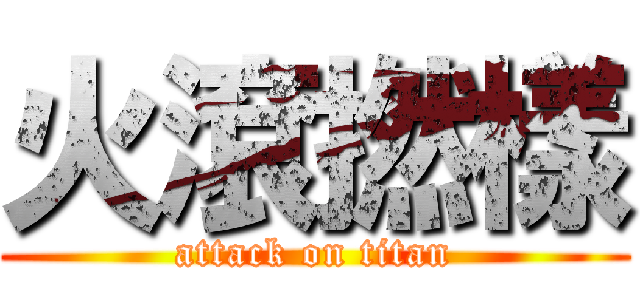 火滾撚樣 (attack on titan)