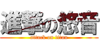 進撃の悠音 (attack on titan)