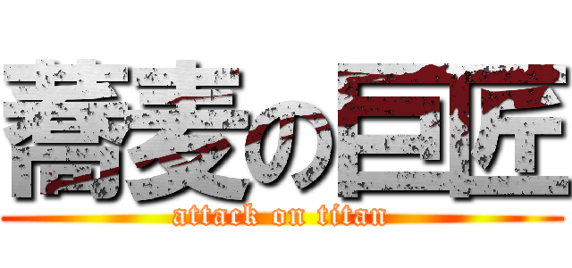 蕎麦の巨匠 (attack on titan)