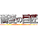 蕎麦の巨匠 (attack on titan)