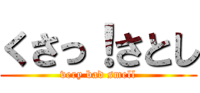 くさっ！さとし (very bad smell)