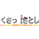 くさっ！さとし (very bad smell)