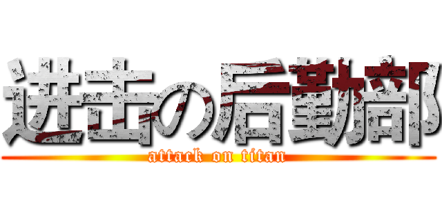 进击の后勤部 (attack on titan)