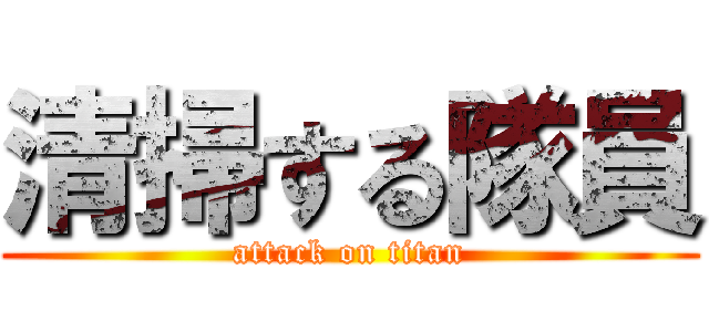 清掃する隊員 (attack on titan)