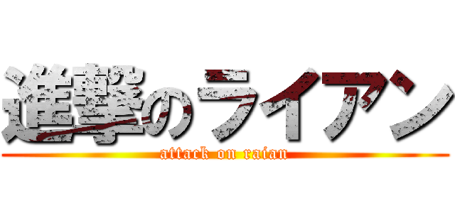 進撃のライアン (attack on raian)