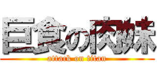 巨食の肉妹 (attack on titan)