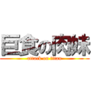 巨食の肉妹 (attack on titan)