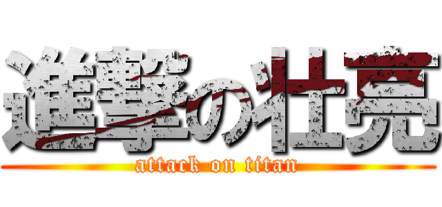 進撃の壮亮 (attack on titan)