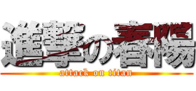 進撃の春陽 (attack on titan)