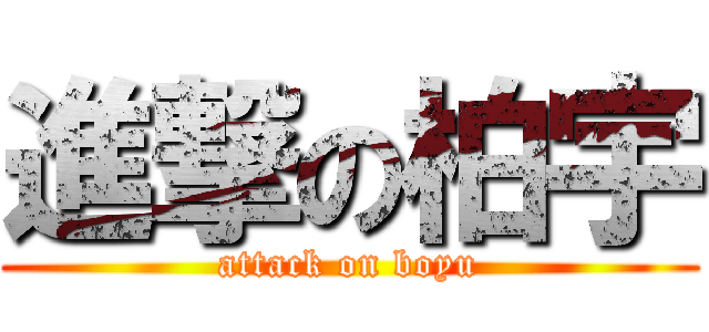 進撃の柏宇 (attack on boyu)