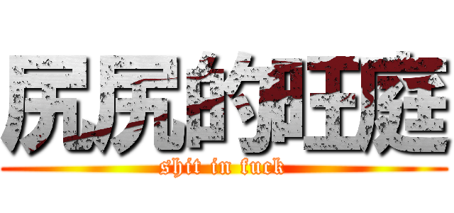 尻尻的旺庭 (shit in fuck)