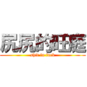 尻尻的旺庭 (shit in fuck)