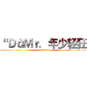 ＂ＤàＭｒ．年少轻狂 (2316831896)