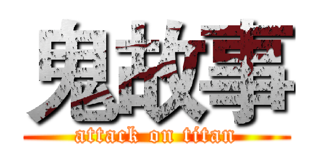 鬼故事 (attack on titan)