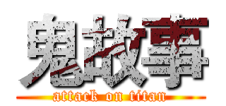 鬼故事 (attack on titan)