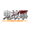 鬼故事 (attack on titan)