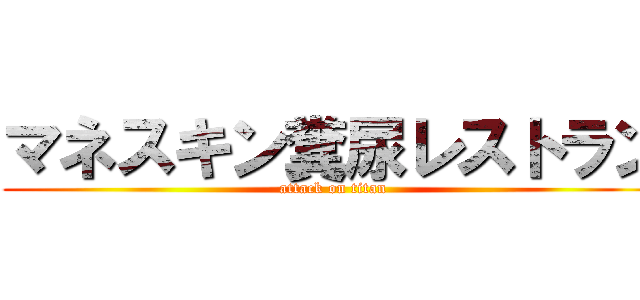 マネスキン糞尿レストラン (attack on titan)