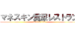 マネスキン糞尿レストラン (attack on titan)