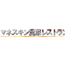 マネスキン糞尿レストラン (attack on titan)