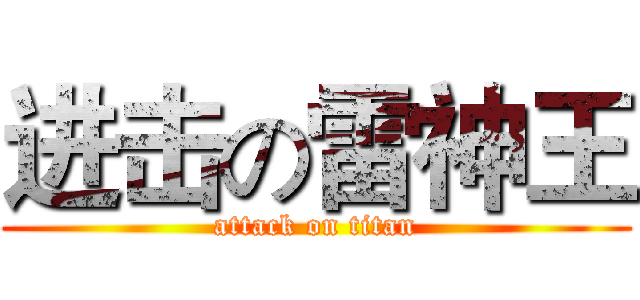 进击の雷神王 (attack on titan)