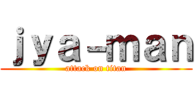 ｊｙａ－ｍａｎ (attack on titan)