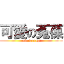 可愛の菟葆 (cute wosagi)