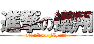 進撃の蟻翔 (attack on Flyant)