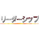 リーダーシップ (インバスケット)