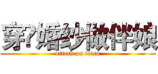 穿嗻婚纱做伴娘 (attack on titan)