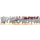 穿嗻婚纱做伴娘 (attack on titan)