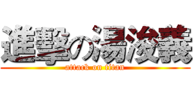 進擊の湯浚義 (attack on titan)