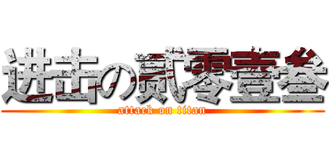 进击の贰零壹叁 (attack on titan)