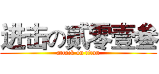 进击の贰零壹叁 (attack on titan)
