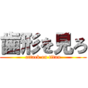 歯形を見ろ (attack on titan)