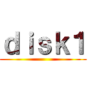 ｄｉｓｋ１ ()