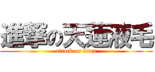 進撃の天蓮液毛 (attack on titan)