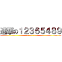 進撃の１２３６５４８９ (attack on titan)